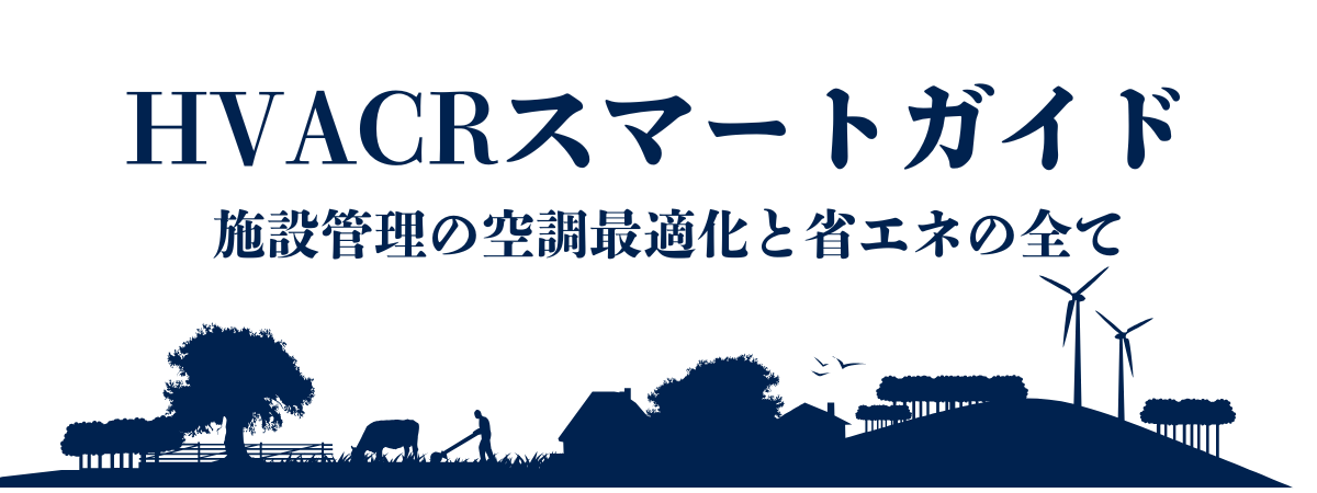 HVACRスマートガイド